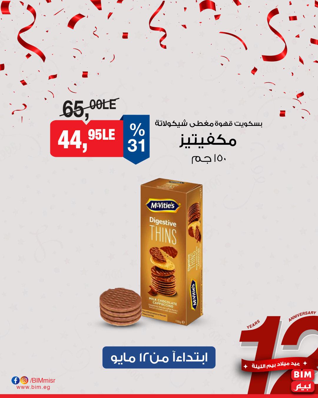 bim offers from 11may to 13may 2025 عروض بيم من 11 مايو حتى 13 مايو 2025 صفحة رقم 26